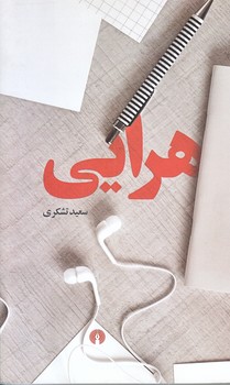 هرايي (رقعي/شوميز/علمي و فرهنگي)