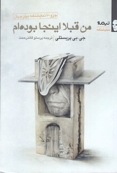 من قبلا اينجا بودم (رمان/رقعي/شوميز/نيماژ)