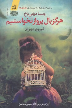 هرگز بال پرواز نخواستيم (شوميز/رقعي/آموت)