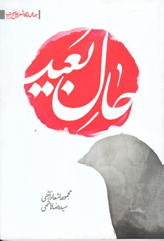 حال بعيد (مجموعه آثار آئيني/رقعي/شوميز/جمهوري)