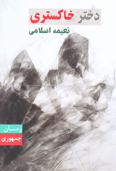 دختر خاكستري (رقعي/شوميز/جمهوري)