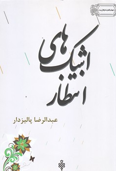 اشك هاي انتظار (رقعي/شوميز/جمهوري)