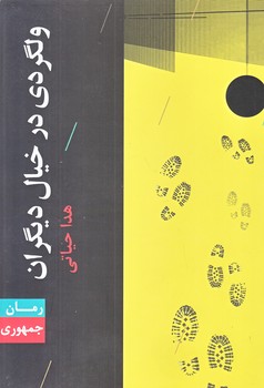 ولگردي در خيال ديگران (رقعي/شوميز/جمهوري)