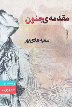 مقدمه ي جنون (رقعي/شوميز/جمهوري)