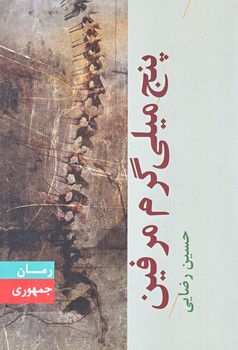 پنج ميلي گرم مرفين (رقعي/شوميز/جمهوري)