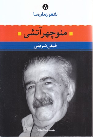 شعر زمان ما (8) منوچهر آتشي (زقعي/شوميز/نگاه)