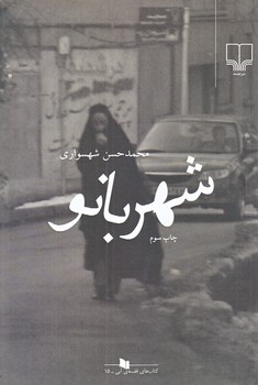 شهربانو (رقعي/شوميز/چشمه)