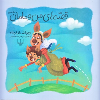 قصه هاي من و مامان جلد 3 (خشتي/چشمه)