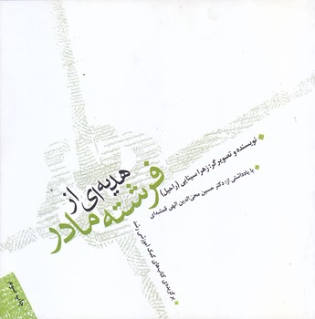 هديه اي از فرشته مادر (خشتي بزرگ/شوميز/صابرين)