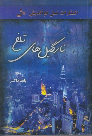 نارگيل هاي تلخ (رقعي/شوميز/نسل نو انديش)