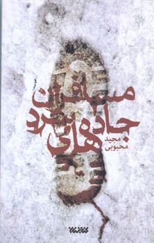 مسافران جاده هاي سرد (رقعي/شوميز/كتابستان)