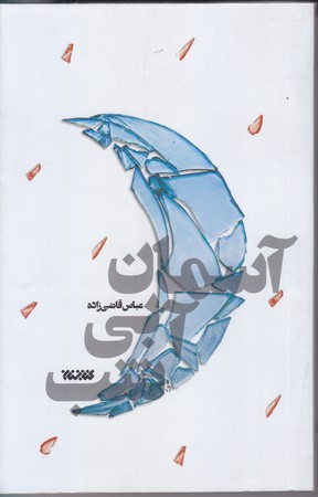 آسمان آبي شب(رقعي/شوميز/كتابستان)