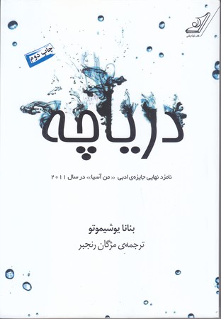 درياچه (رقعي/شوميز/كوله پشتي)