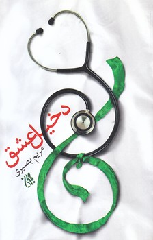 دخيل عشق (رقعي/شوميز/جمكران)