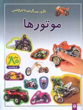 بر چسبي/موتورها(وزيري-شوميز-پيدايش)