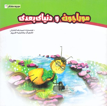 موراجون و دنياي بعدي (مورچه متفكر2/خشتي كوچك/شوميز/عهدمانا)