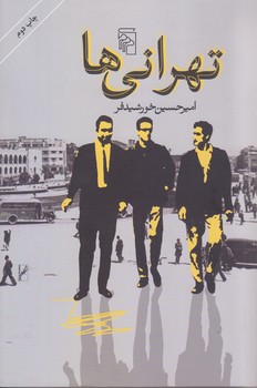 تهراني ها (رقعي/شوميز/مركز)