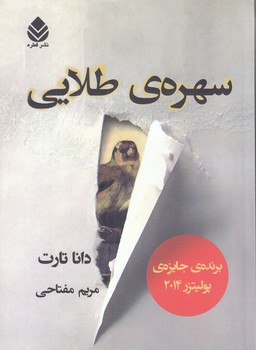 سهره ي طلايي (2جلدي/رقعي/شوميز/قطره)