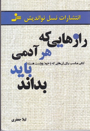 رازهايي كه هر آدمي بايد بداند (رقعي/شوميز/نسل نو انديش)