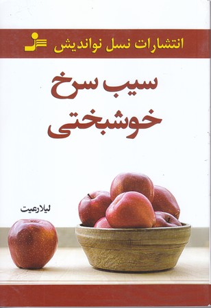 سيب سرخ خوشبختي (رقعي/شوميز/نسل نو انديش)