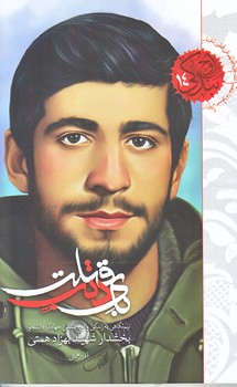 اوج بندگي14 (باي ذنب قتلت/شهيد بهزاد همتي/رقعي/شوميز/شهيدكاظمي)