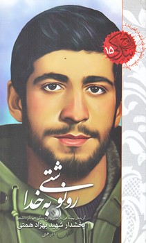 اوج بندگي15 (رو نوشتي به خدا/پالتويي/شوميز/شهيدكاظمي)