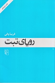 روياي تبت (رقعي/شوميز/مركز)