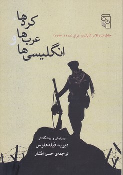 كردها عرب ها و انگليسي ها(رقعي/شوميز/مركز)