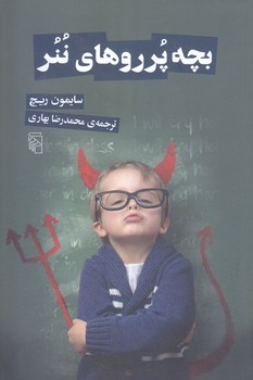 بچه پررو هاي ننر (رقعي/شوميز/مركز)