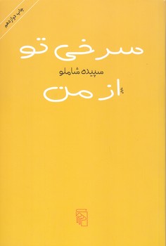 سرخي تو از من(رقعي /شوميز/ مركز)