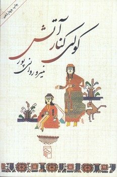 كولي كنار آتش (رقعي/شوميز/مركز)