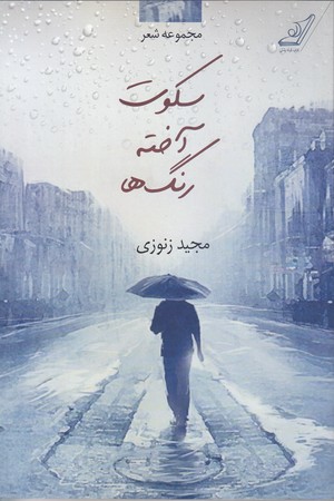 سكوت آخته رنگ ها (مجموعه شعر/رقعي/شوميز/كوله پشتي)