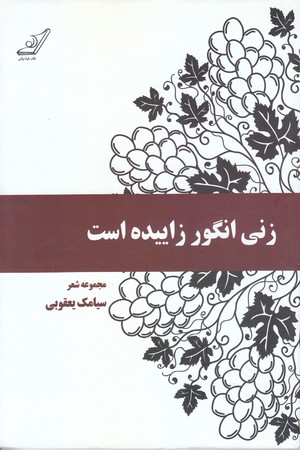 زني انگور زاييده است (رقعي/شوميز/كوله پشتي)