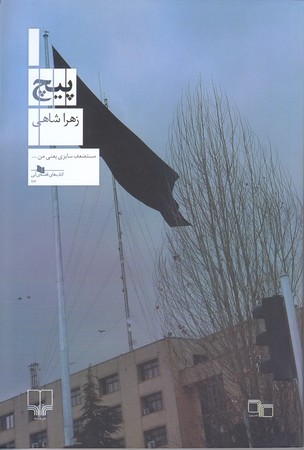 پيچ (رقعي/شوميز/چشمه)