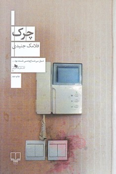 چرك (رقعي/چشمه)