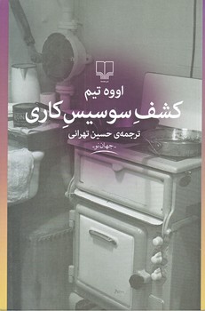 كشف سوسيس كاري (رقعي/شوميز/چشمه)