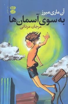 به سوي آسمان ها (رقعي/شوميز/آموت)