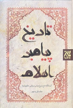 تاريخ پيامبر اسلام (3جلدي/وزيري/گالينگور/جمكران))