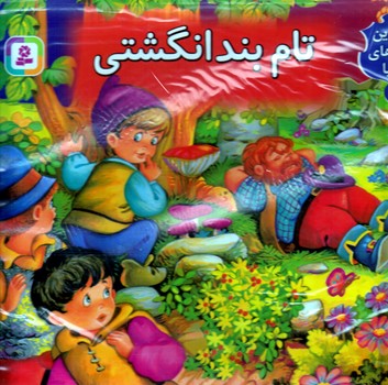 برجسته (2) .. تام بند انگشتي(رحلي/گالينگور/قدياني)