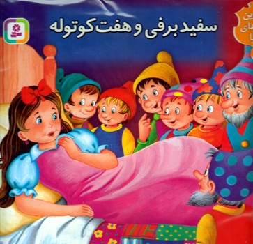 برجسته (3) .. سفيد برفي و هفت كوتوله(رحلي/گالينگور/قدياني)