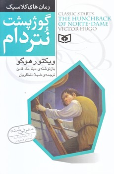رمان هاي كلاسيك 7 (گوژپشت نتردام/رقعي/شوميز/قدياني)
