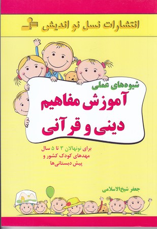 شيوه هاي عملي آموزش مفاهيم ديني و قرآني (رقعي/شوميز/نسل نو انديش)
