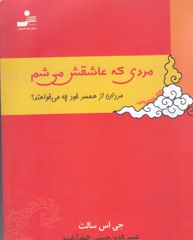 مردي كه عاشقش مي شم (جيبي/شوميز/نسل نو انديش)