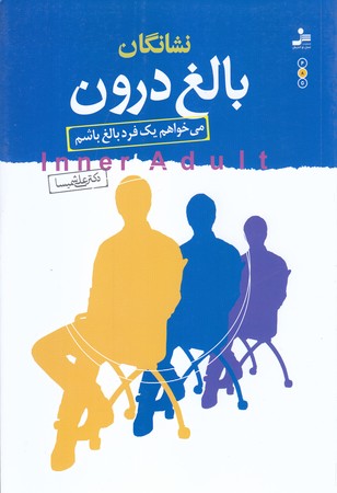 نشانگان بالغ درون (مي خواهم يك فرد بالغ باشم)(شوميز/رقعي/نسل نو انديش)