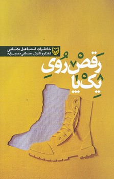 رقص روي يك پا (رقعي/شوميز/سوره مهر)