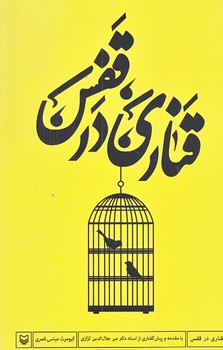 قناري در قفس (رقعي/شوميز/سوره مهر)