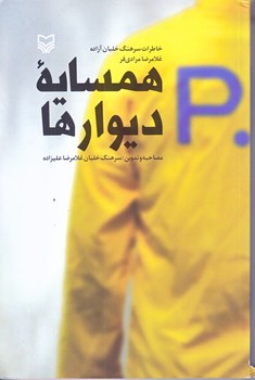 همسايه ديوارها (رقعي/شوميز/سوره مهر)