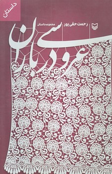 عروسي در باران (رقعي/شوميز/سوره مهر)