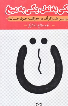 يكي به نعل يكي ب ميخ (رقعي/شوميز/سوره مهر)