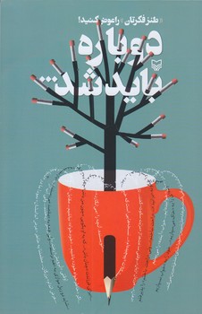 دوباره بايد شد (رقعي/شوميز/سوره مهر)